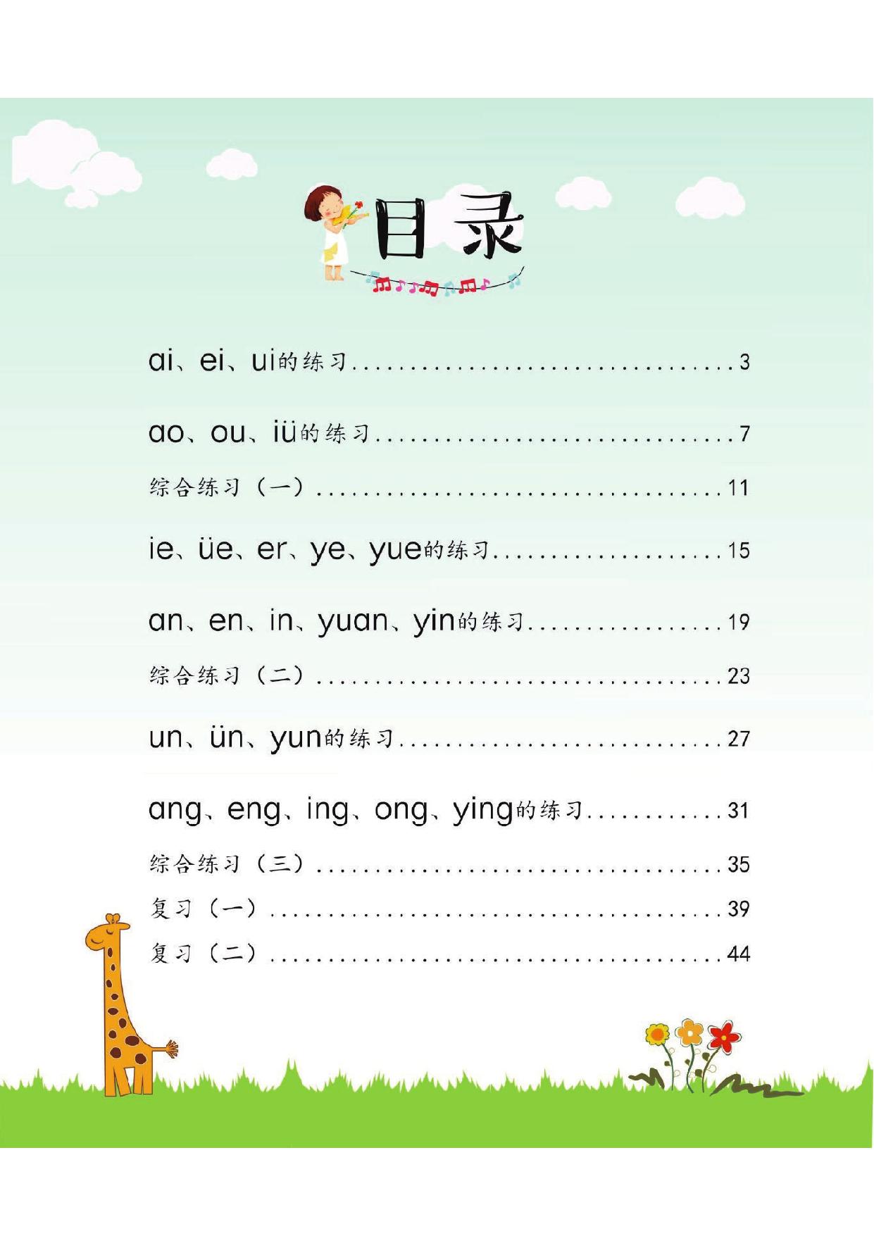 图片[1]-幼小衔接培优课程：拼音②同步练习，45页PDF电子版 [8月19修正]-淘学学资料库
